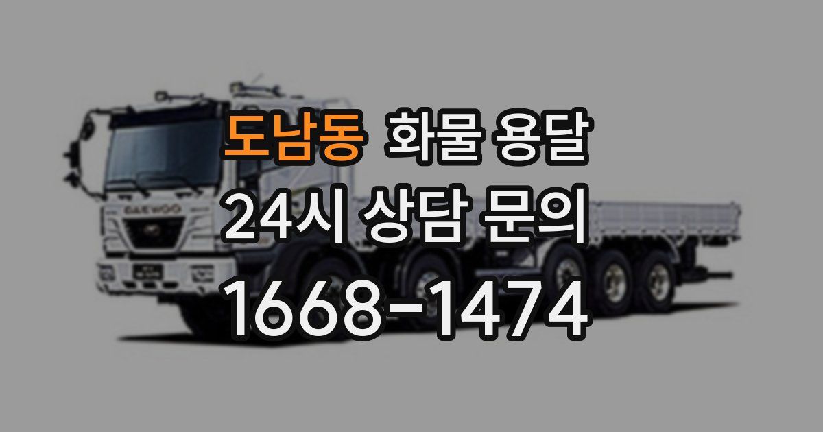 도남동 화물 용달