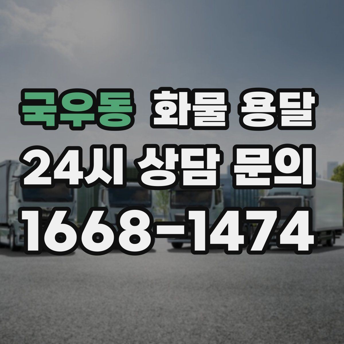 국우동 화물 용달 견적 비교할 때 놓치기 쉬운 항목들