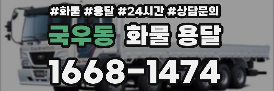 국우동 화물 용달