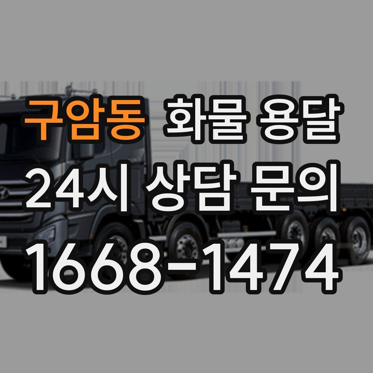구암동 화물 용달 골목 상차가 필요한 경우 사전 체크 포인트