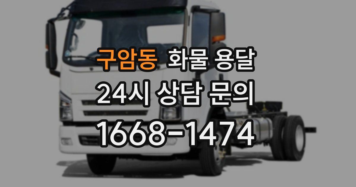 구암동 화물 용달