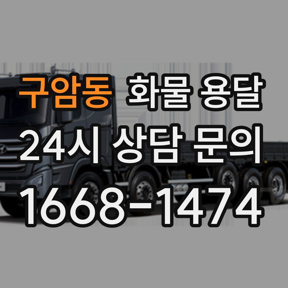 구암동 화물 용달