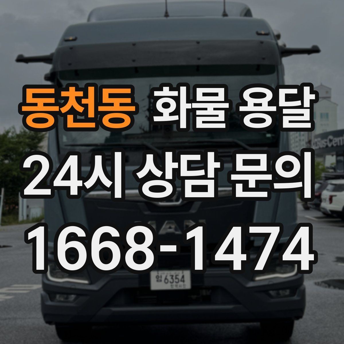 동천동 화물 용달 골목 상차가 필요한 경우 사전 체크 포인트
