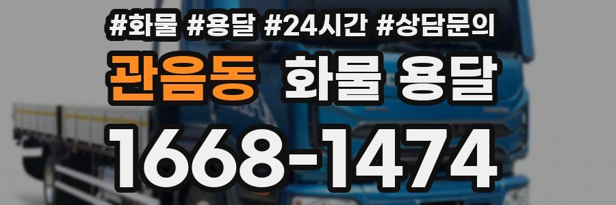관음동 화물 용달