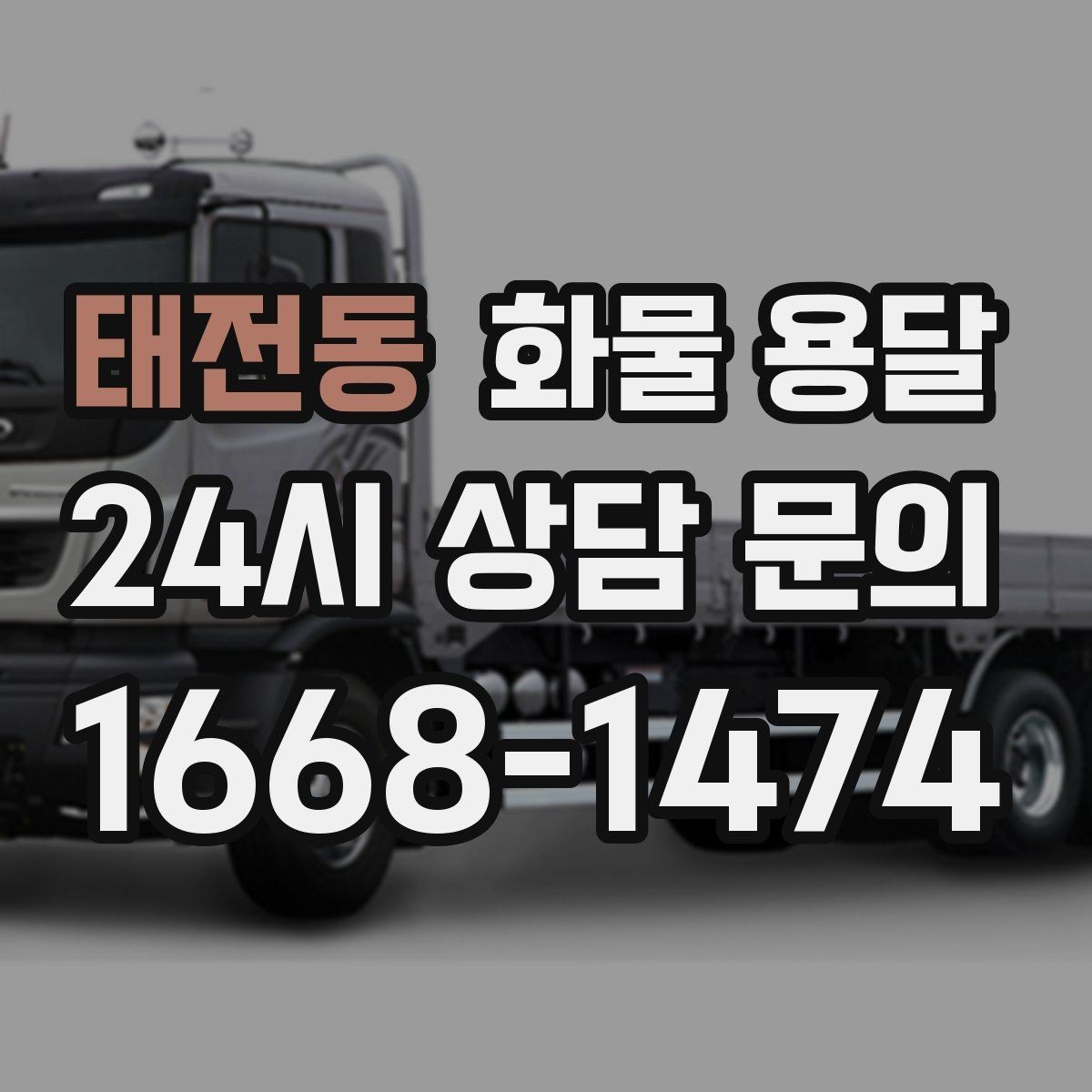 태전동 화물 용달 목재 합판 운송 시 변형 방지 팁