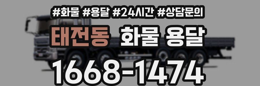 태전동 화물 용달