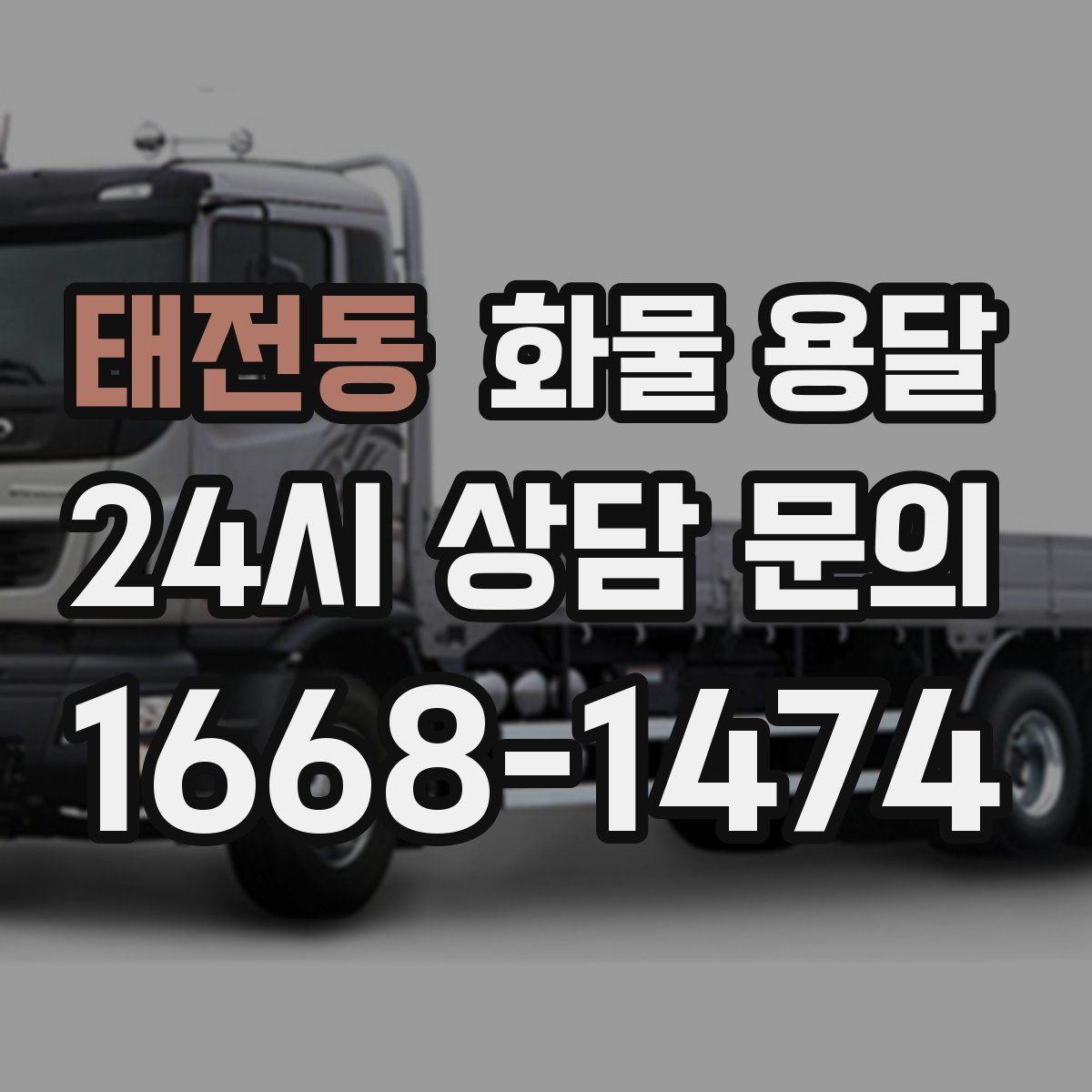 태전동 화물 용달