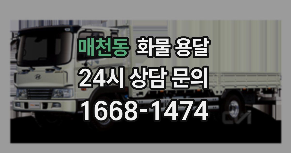 매천동 화물 용달