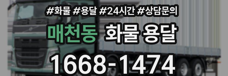 매천동 화물 용달
