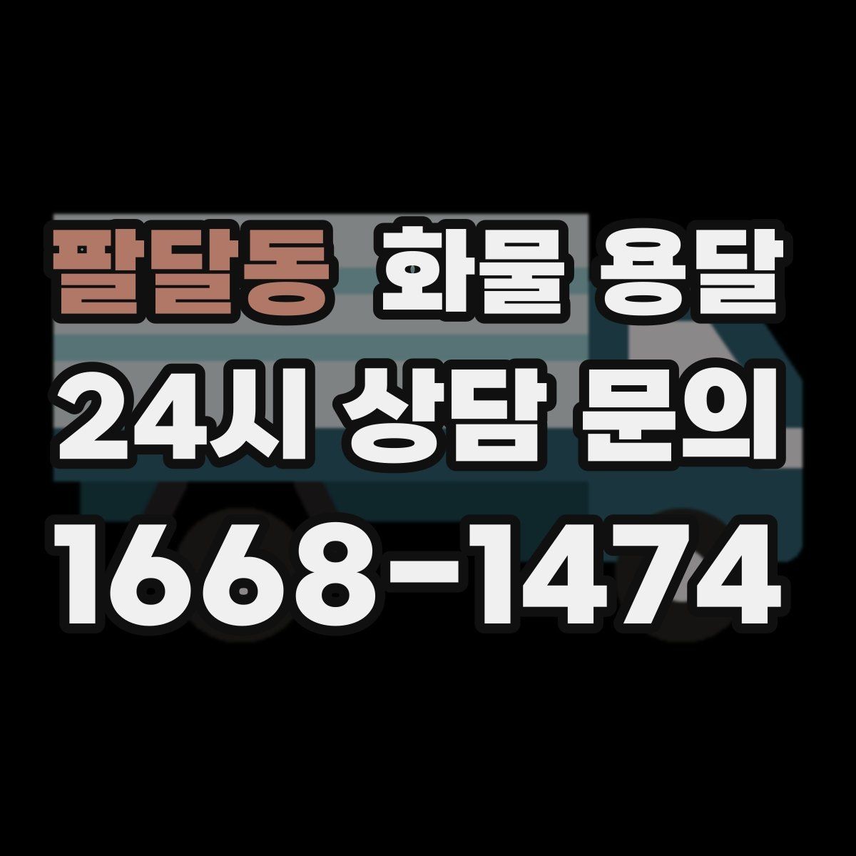 팔달동 화물 용달 왕복 운송이 필요한 경우 비용 구조