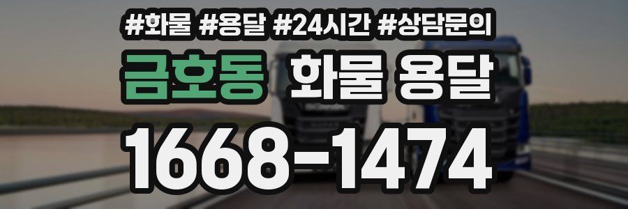 금호동 화물 용달