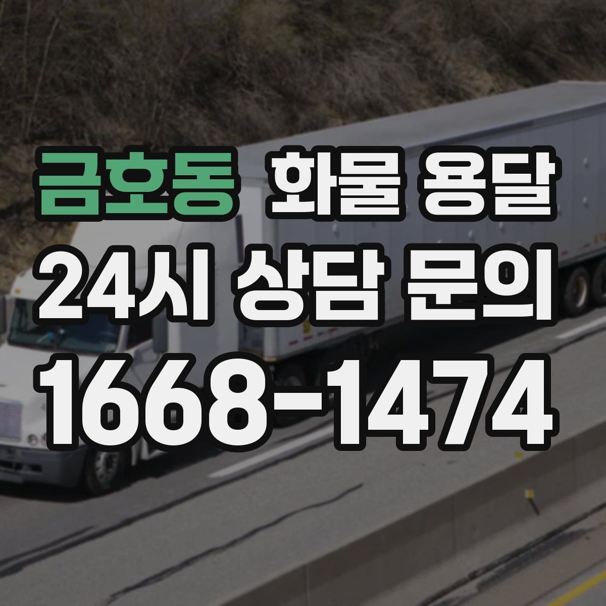 금호동 화물 용달