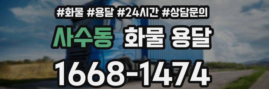 사수동 화물 용달