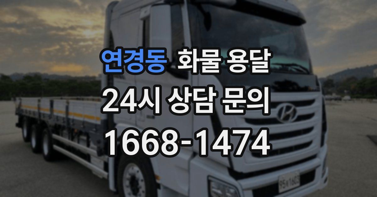 연경동 화물 용달