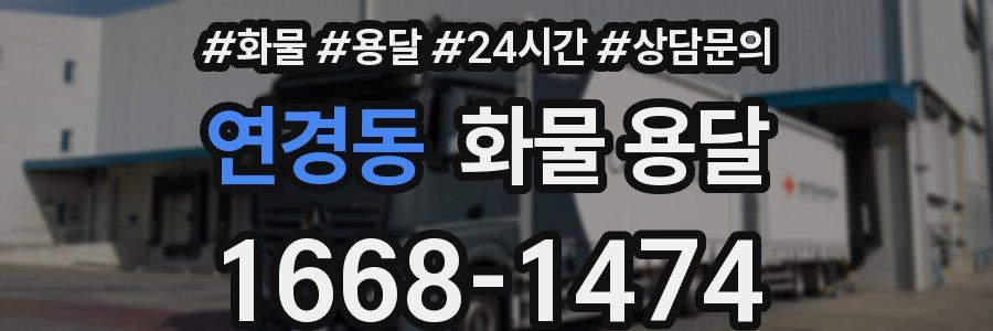 연경동 화물 용달