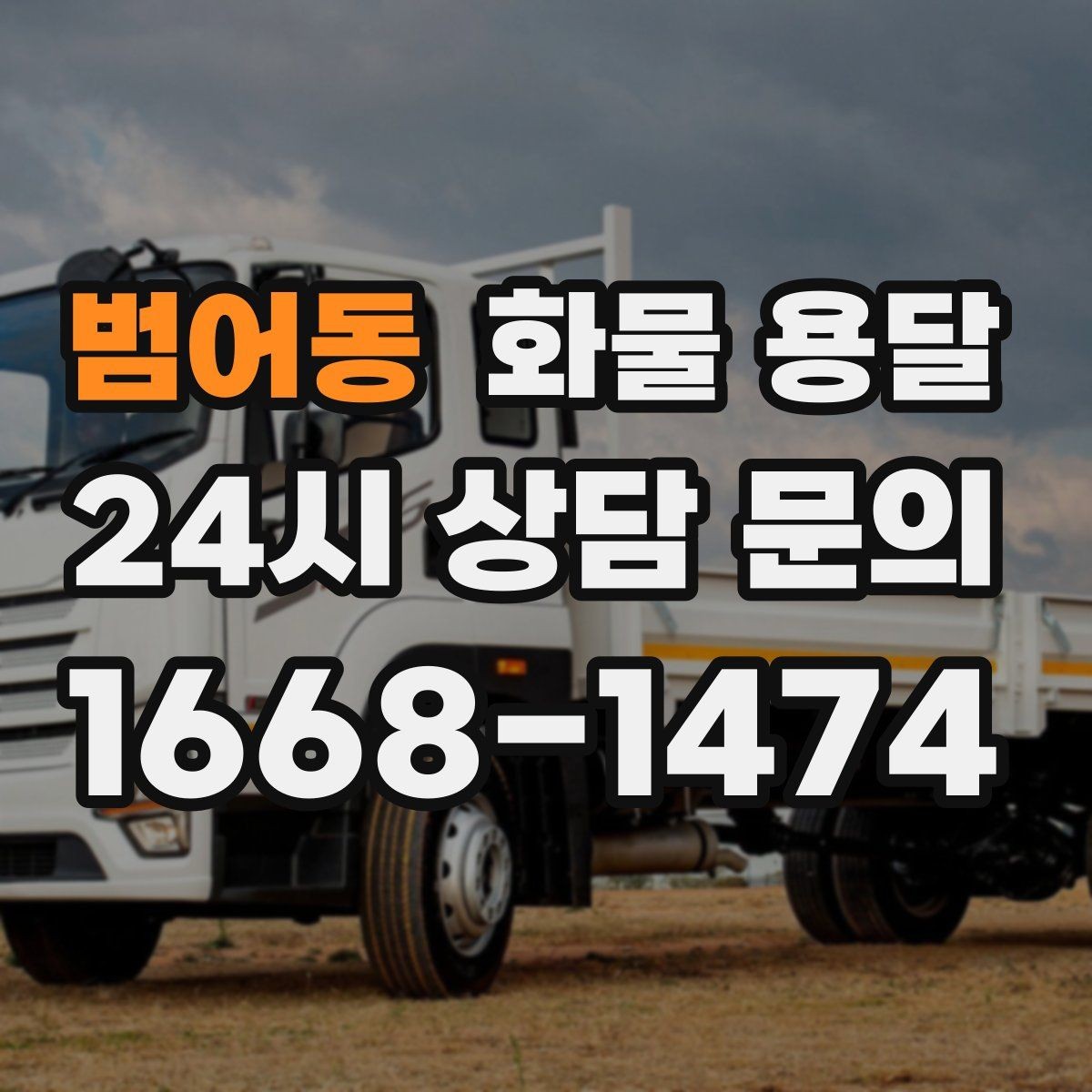 범어동 화물 용달 출발지 주차가 어려우면 생기는 변수