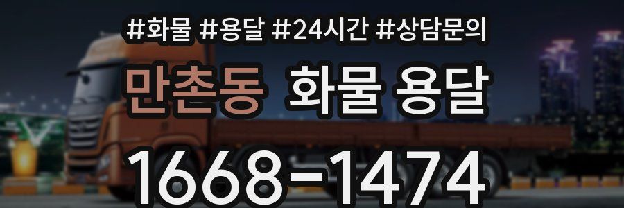 만촌동 화물 용달