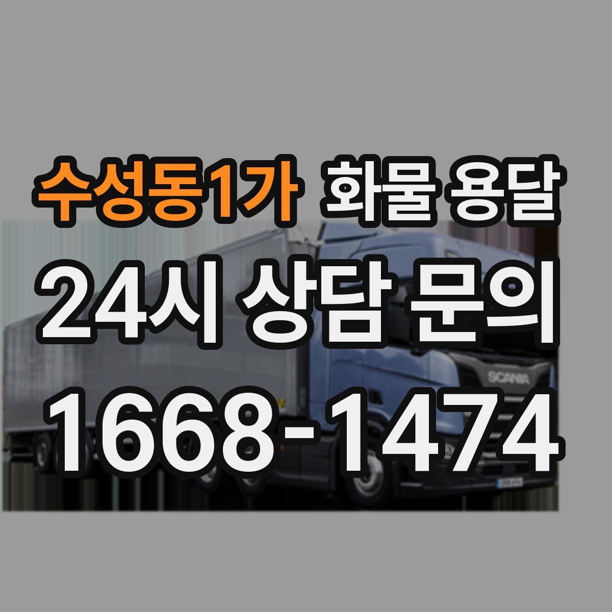 수성동1가 화물 용달