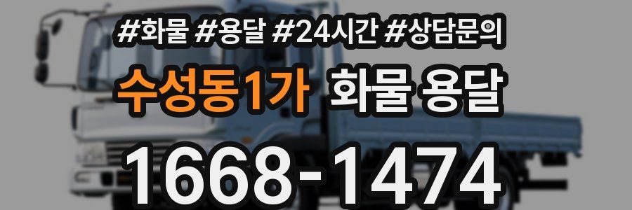 수성동1가 화물 용달