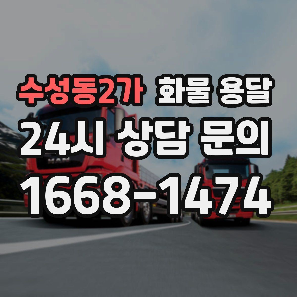 수성동2가 화물 용달 리프트 차량이 필요한 하차 조건 정리
