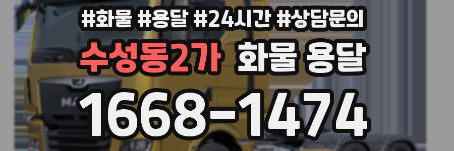 수성동2가 화물 용달