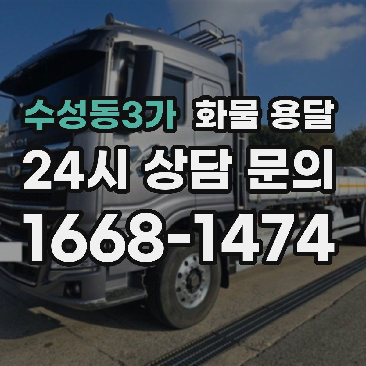 수성동3가 화물 용달 소량이라도 포장만 잘하면 파손을 줄일 수 있습니다