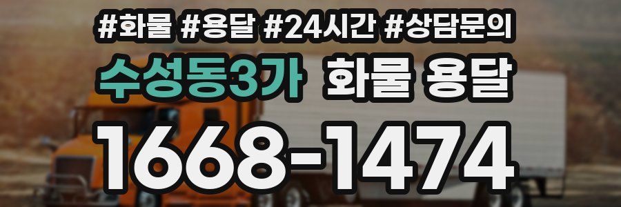 수성동3가 화물 용달