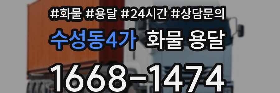 수성동4가 화물 용달