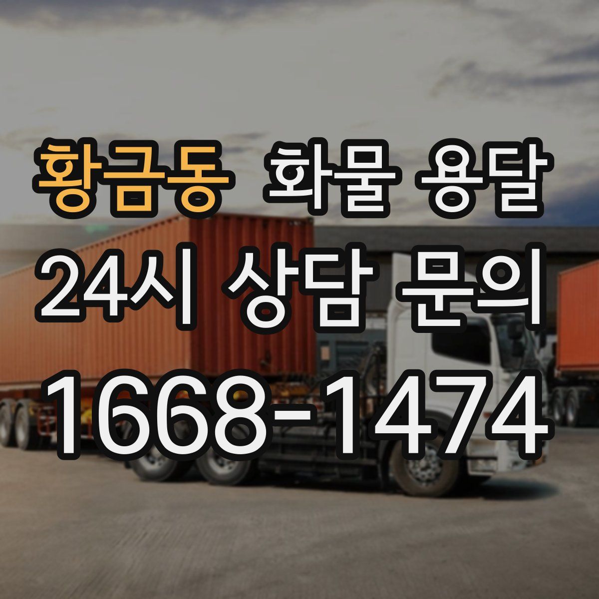 황금동 화물 용달