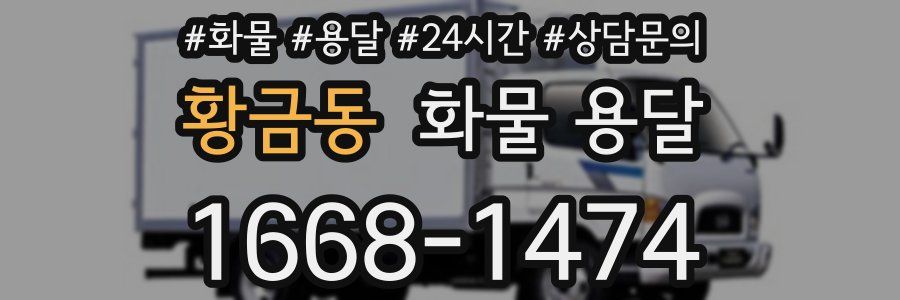 황금동 화물 용달