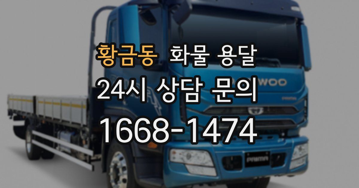 황금동 화물 용달