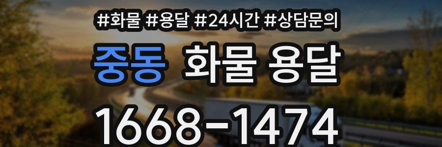 중동 화물 용달