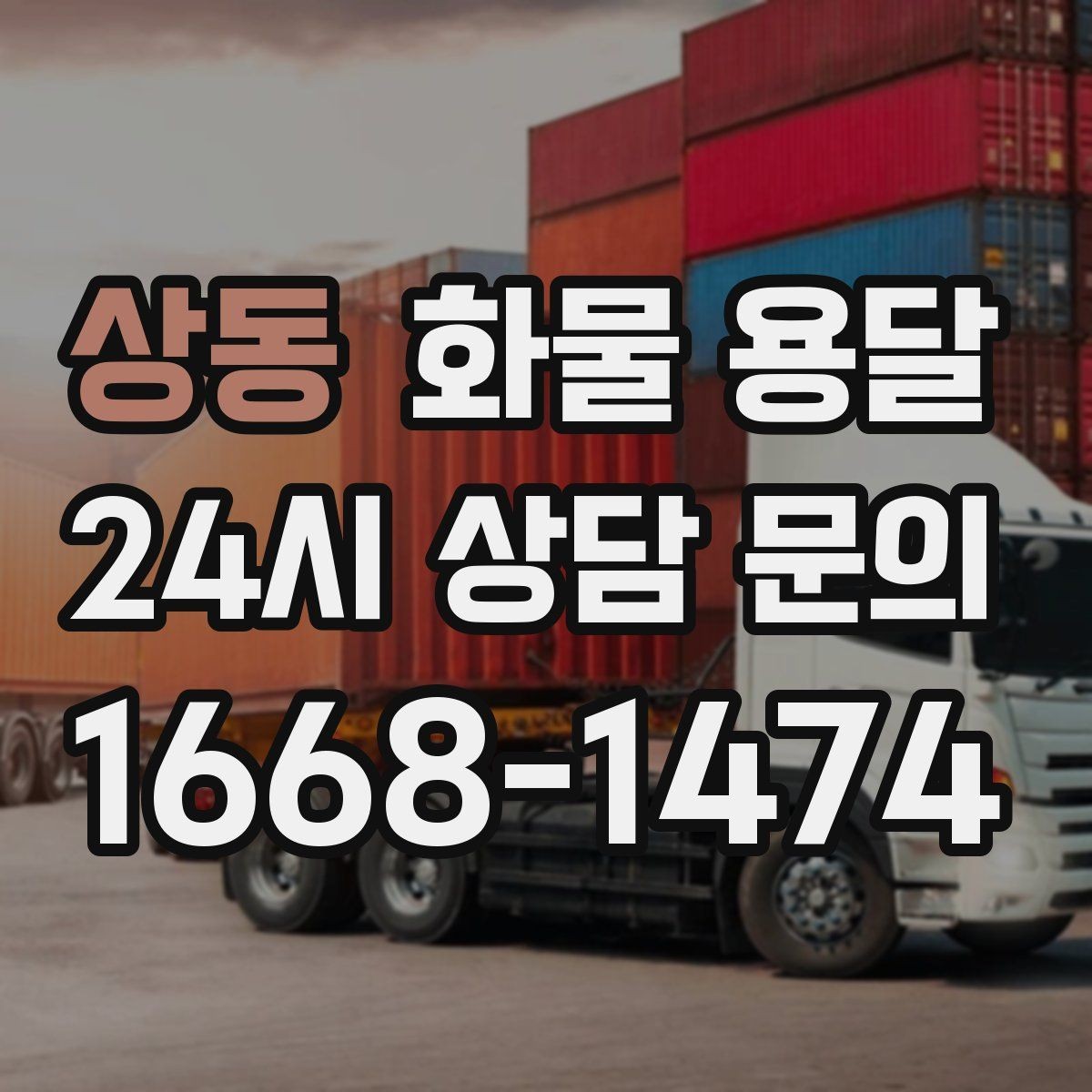 상동 화물 용달 박스가 무너지는 적재 실수 TOP5