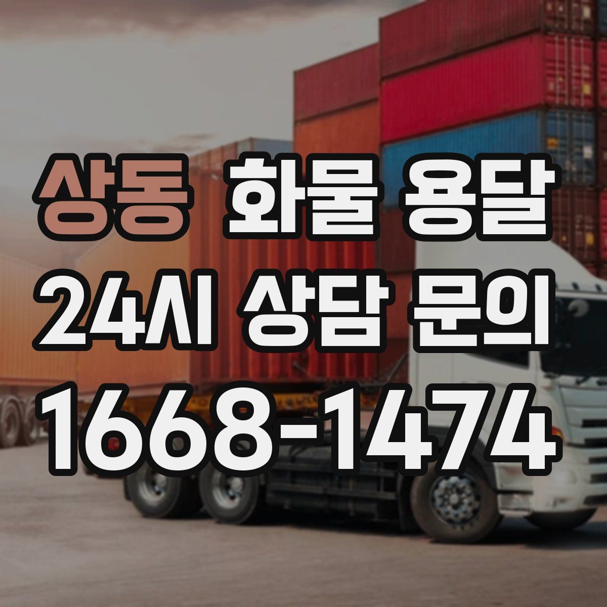 상동 화물 용달