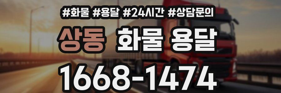 상동 화물 용달