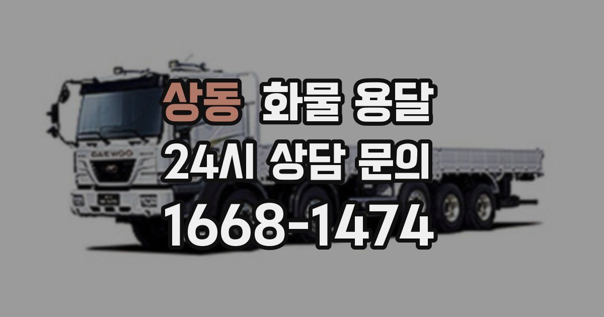 상동 화물 용달