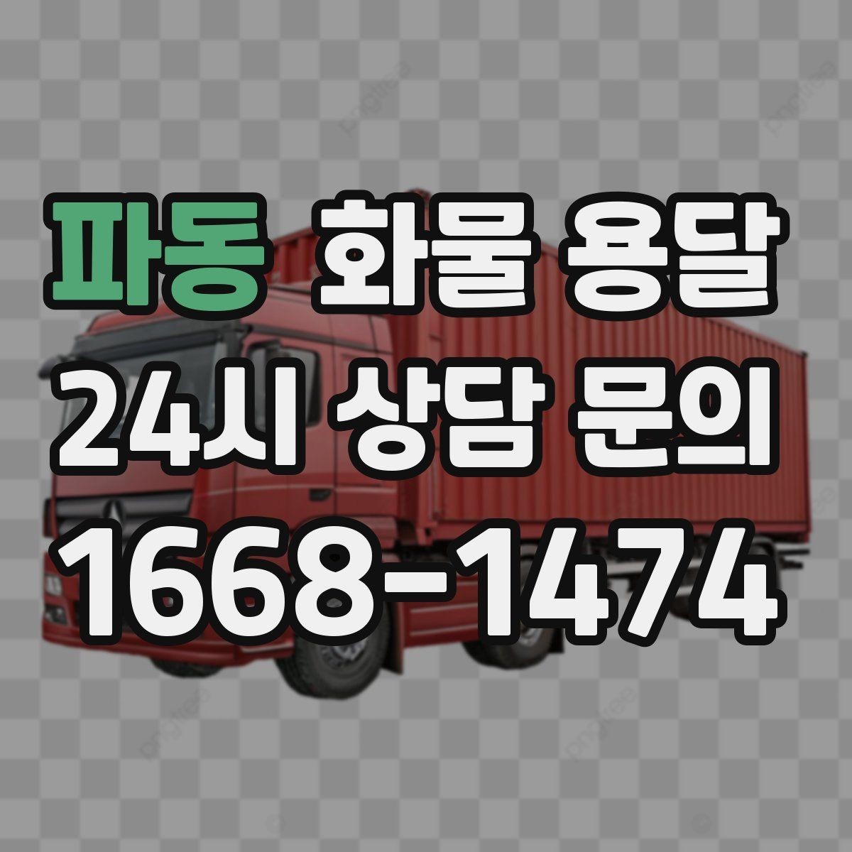 파동 화물 용달 톤수만 올리면 해결될까 차량 형태도 중요합니다