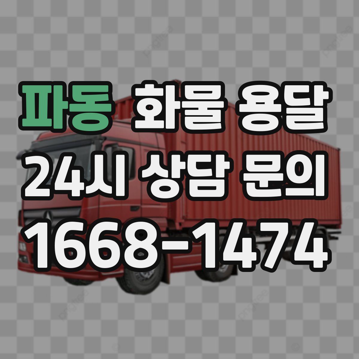 파동 화물 용달