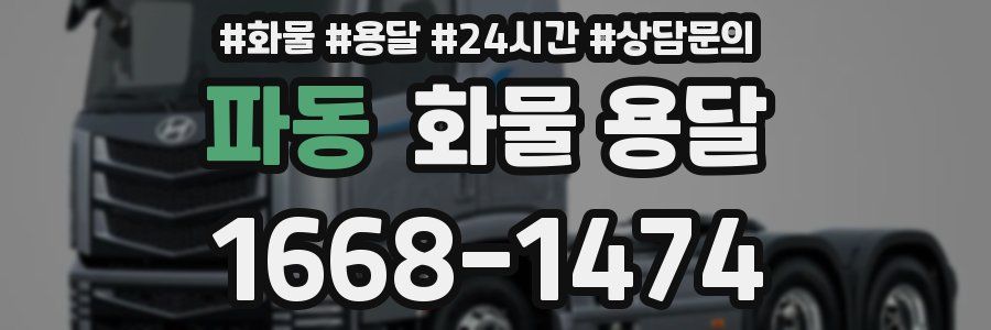 파동 화물 용달