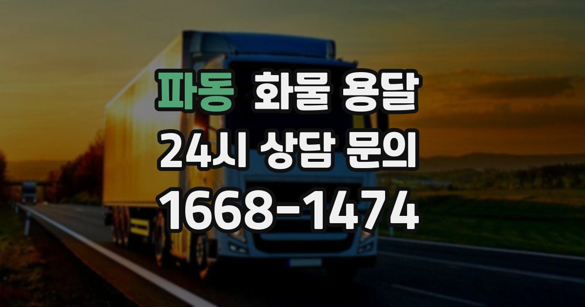 파동 화물 용달