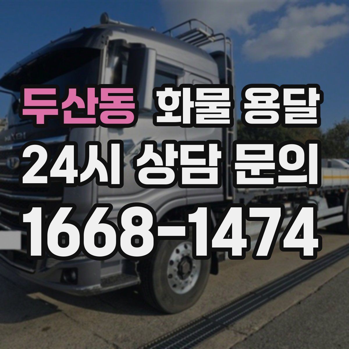 두산동 화물 용달 새벽 야간에도 가능한 배차 방법 정리