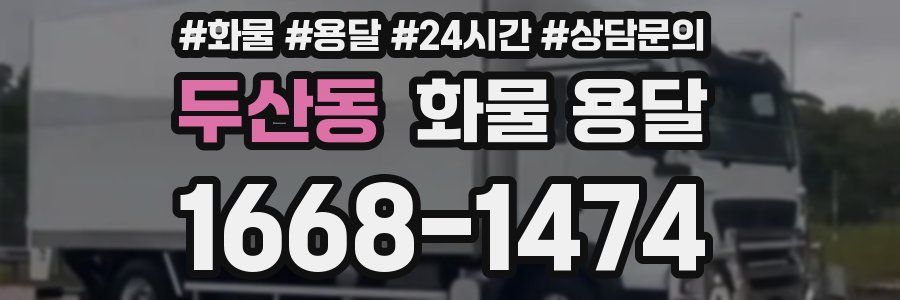 두산동 화물 용달