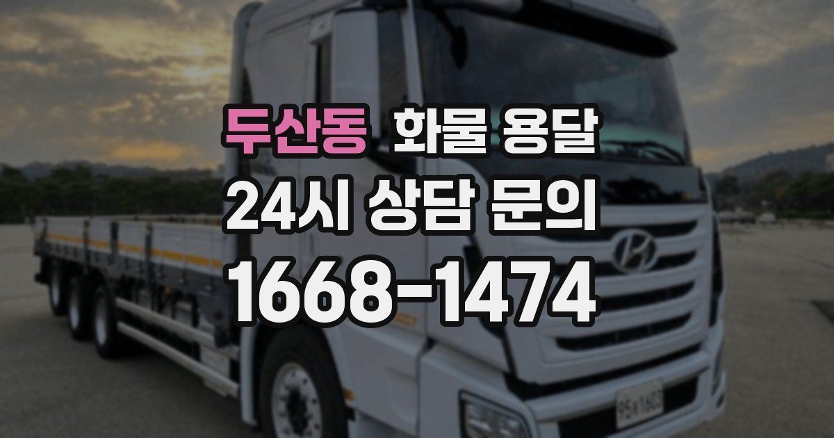 두산동 화물 용달