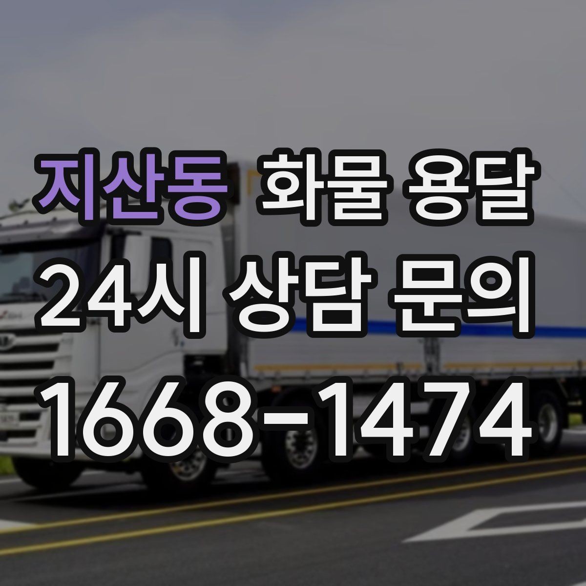 지산동 화물 용달 골목 상차 하차 시 차량 선택 팁