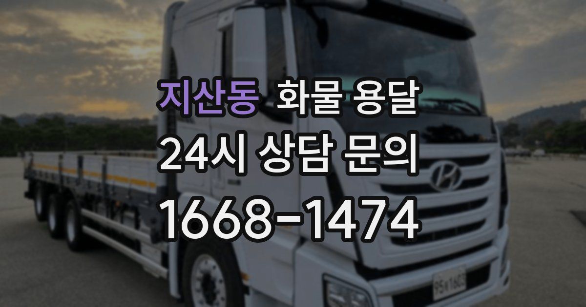 지산동 화물 용달
