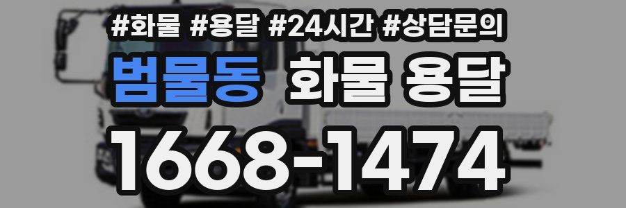범물동 화물 용달