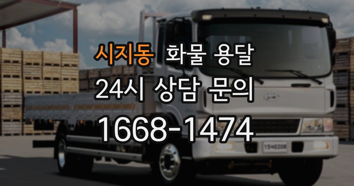 시지동 화물 용달