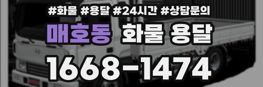 매호동 화물 용달
