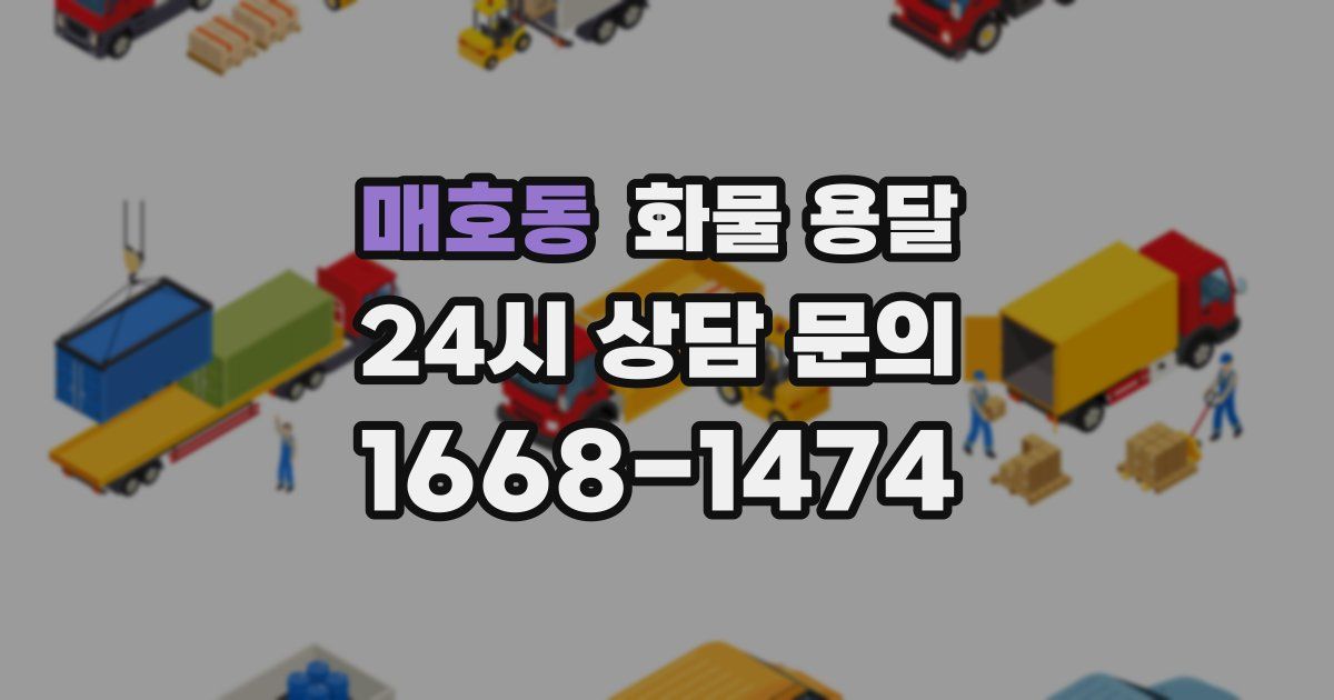 매호동 화물 용달