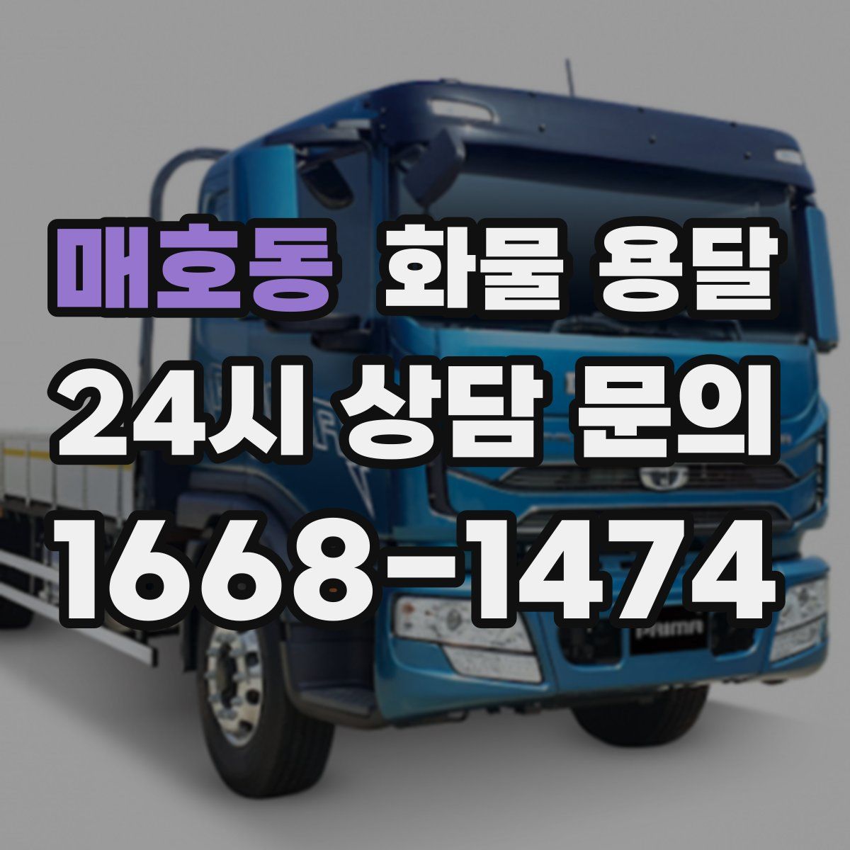 매호동 화물 용달